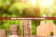 房屋遗产继承要税吗(房屋遗产继承是否缴税)