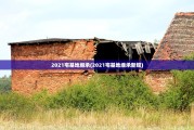 2021宅基地继承(2021宅基地继承新规)