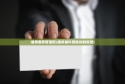 继承案件管辖权(继承案件管辖权的规定)