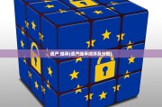 遗产 继承(遗产继承顺序及分配)