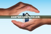 起诉房产继承(起诉房产继承怎么收费)