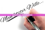 公积金可以继承（公积金可以继承嘛）