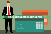 继承必须是死亡后吗(继承必须是死亡后吗为什么)