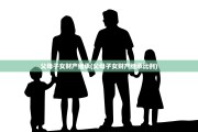 父母子女财产继承(父母子女财产继承比例)