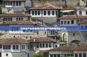 住房遗产如何继承(住房遗产如何继承给子女)