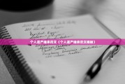 个人遗产继承范文（个人遗产继承范文模板）