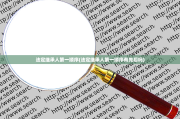 法定继承人第一顺序(法定继承人第一顺序有先后吗)