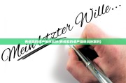 有遗嘱的遗产继承纠纷(有遗嘱的遗产继承纠纷案例)