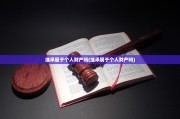 继承属于个人财产吗(继承属于个人财产吗)