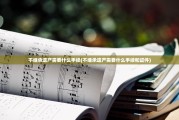 不继承遗产需要什么手续(不继承遗产需要什么手续和证件)