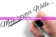 房产继承上诉(房产继承上诉状怎么写范文)