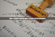 残疾人在继承中的规定(残疾人在继承中的规定要收费吗)