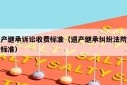 遗产继承纠纷的诉讼（遗产继承纠纷的诉讼费怎么计算）
