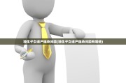 独生子女遗产继承问题(独生子女遗产继承问题有哪些)