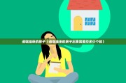 遗嘱继承的房子（遗嘱继承的房子出售需要交多少个税）