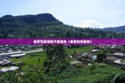 老家宅基地能不能继承（老家的宅基地）