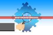 继承遗产问题(继承遗产问题发生纠纷)