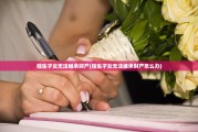 独生子女无法继承财产(独生子女无法继承财产怎么办)