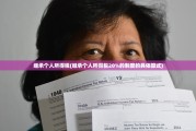 继承个人所得税(继承个人所得税20%的制度的具体算式)