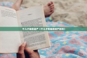 干儿子继承遗产（干儿子有继承财产权吗）