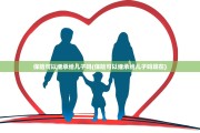 保险可以继承给儿子吗(保险可以继承给儿子吗现在)