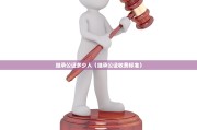 继承公证多少人（继承公证收费标准）