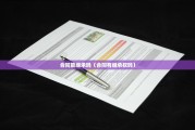 合同能继承吗（合同有继承权吗）