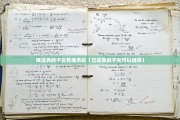 被送养的子女有继承权（已送养的子女可以继承）