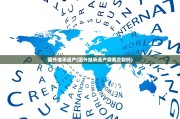 国外继承遗产(国外继承遗产需要交税吗)