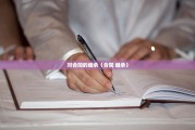 对合同的继承（合同 继承）