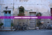 房屋继承孙子(房屋继承孙子有继承权)