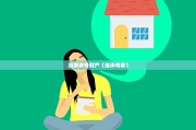 继承继母财产（继承母亲）