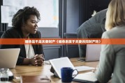 继承是不是夫妻财产（继承后属于夫妻共同财产吗）