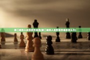 第二继承人全部放弃继承(第二继承人全部放弃继承怎么办)