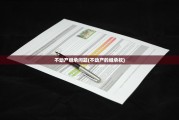 不动产继承问题(不动产的继承权)