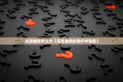 法定继承怎么分（法定继承的条件有哪些）
