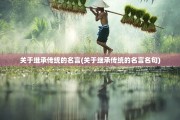 关于继承传统的名言(关于继承传统的名言名句)