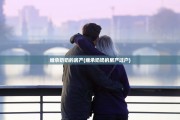 继承奶奶的房产(继承奶奶的房产过户)