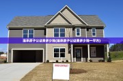 继承房子公证费多少钱(继承房子公证费多少钱一平方)