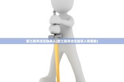 第三顺序法定继承人(第三顺序法定继承人有哪些)