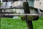 继承手续怎么办(股东去逝后继承人不办继承手续怎么办)