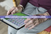 房屋给子女继承需要交什么费用(房屋给子女继承需要交什么费用呢)