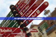 死亡房产继承(死亡房产继承需要公证吗?)