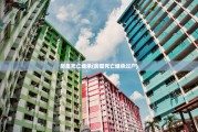 房屋死亡继承(房屋死亡继承过户)