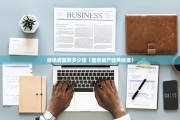 继承房屋要多少钱（继承房产收费标准）