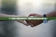 个人继承父母算夫妻共同（继承父母的钱是夫妻共有）