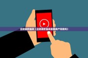 企微离职继承（企微离职继承需要用户同意吗）