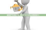 继承房产子女怎么分配（继承房子的手续怎么办费用是多少）