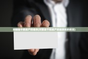对部级干部房产的继承(对部级干部房产的继承权的规定)