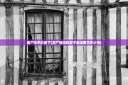 遗产继承的房子(遗产继承的房子卖掉要交多少税)